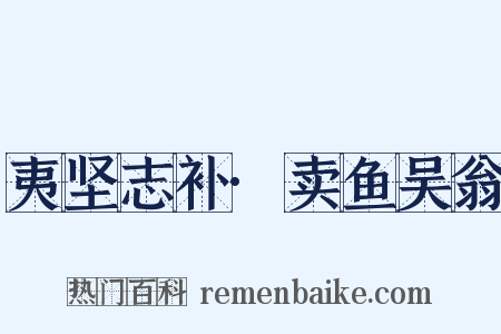 夷坚志补·卖鱼吴翁是什么意思的图片